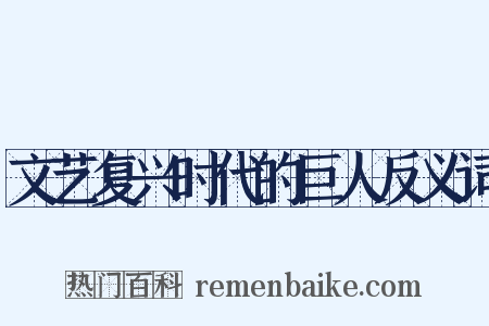 文艺复兴时代的巨人反义词是什么意思的图片